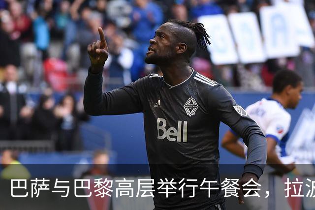 巴萨与巴黎高层举行午餐会，拉波尔塔与纳赛尔赛前合影