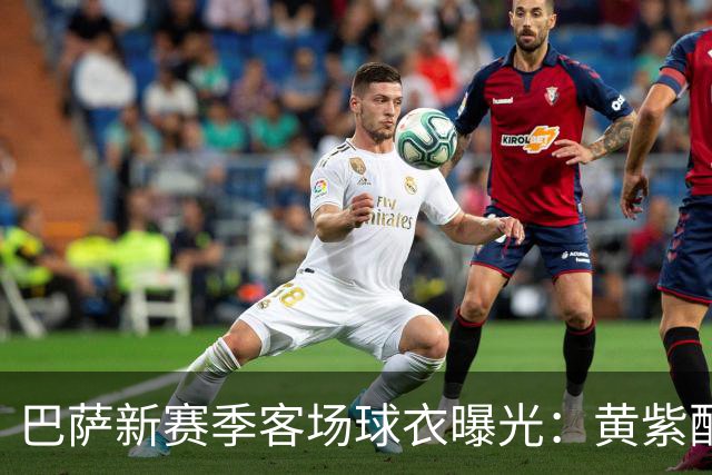 巴萨新赛季客场球衣曝光：黄紫配色致敬洛杉矶湖人