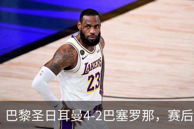 巴黎圣日耳曼4-2巴塞罗那，赛后评分浮出水面