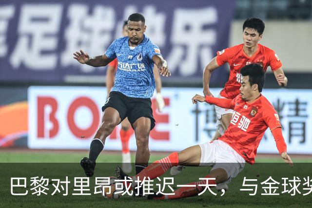 巴黎对里昂或推迟一天，与金球奖典礼同日