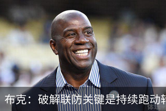 布克：破解联防关键是持续跑动转移球 投不进对手就会一直这样守