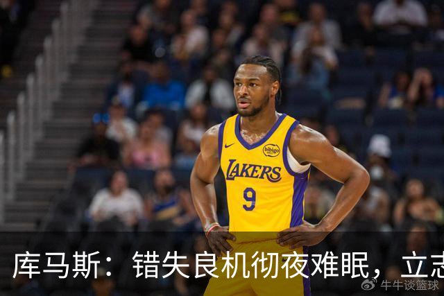库马斯：错失良机彻夜难眠，立志为利物浦锋线拼尽全力