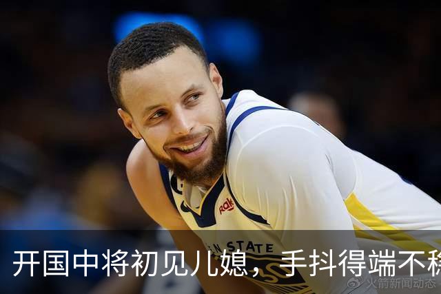 开国中将初见儿媳，手抖得端不稳茶杯：你知道她是谁吗？