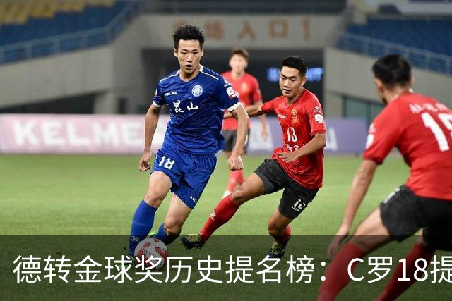 德转金球奖历史提名榜：C罗18提5冠居首 梅西17提8冠次之