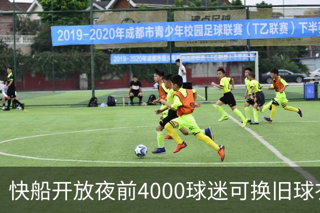 快船开放夜前4000球迷可换旧球衣，今夏刚被罚掉5个首轮签