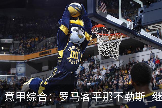 意甲综合：罗马客平那不勒斯 继续保持不败