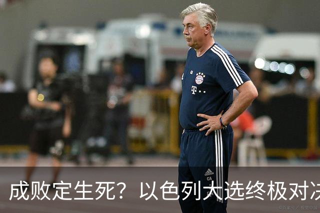 成败定生死？以色列大选终极对决，内塔尼亚胡输了就是牢狱之灾？