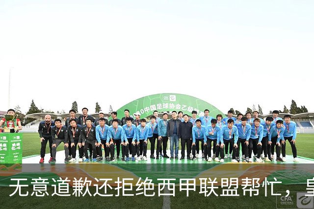 无意道歉还拒绝西甲联盟帮忙，皇马高层底气十足，想看特巴斯如何收场