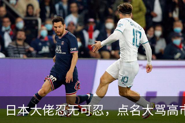 日本大佬忍无可忍，点名大骂高市早苗，当个首相把国家搞成这样