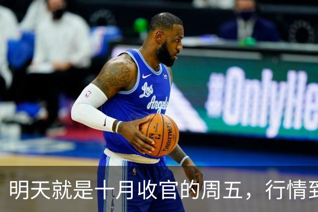 明天就是十月收官的周五，行情到底怎么走？是继续大跌？