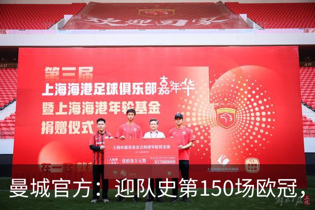曼城官方：迎队史第150场欧冠，与皇马交手17次最多