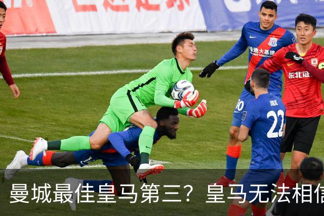 曼城最佳皇马第三？皇马无法相信 卡西直言笑话