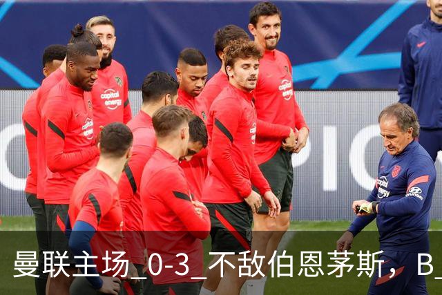 曼联主场 0‑3 不敌伯恩茅斯，B 费全程替补没有获得出场机会