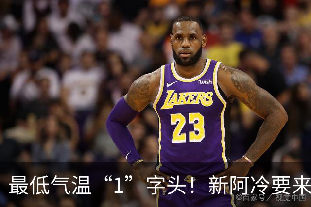 最低气温“1”字头！新阿冷要来了→
