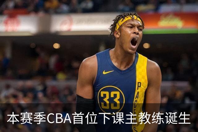 本赛季CBA首位下课主教练诞生