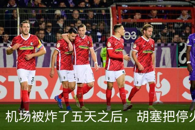 机场被炸了五天之后，胡塞把停火条件摆上桌，沙特只剩一条路可走