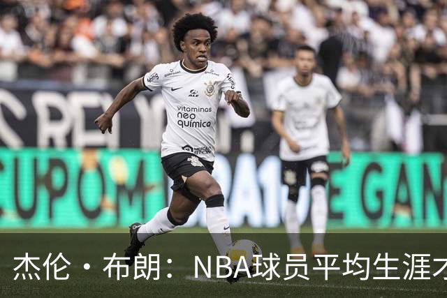 杰伦·布朗：NBA球员平均生涯才4年多 我能征战10个赛季已很幸运