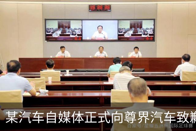 某汽车自媒体正式向尊界汽车致歉，赔偿并全网禁言