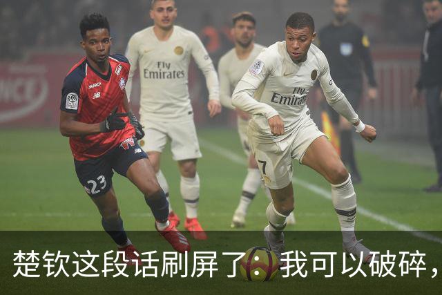 楚钦这段话刷屏了：我可以破碎，但我不能枯萎