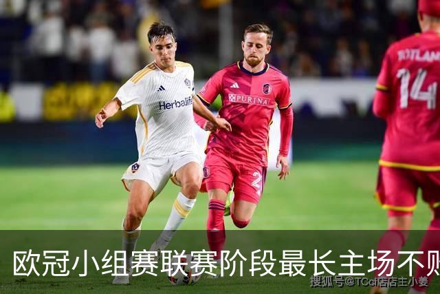 欧冠小组赛/联赛阶段最长主场不败榜：拜仁40场居首，曼城次席