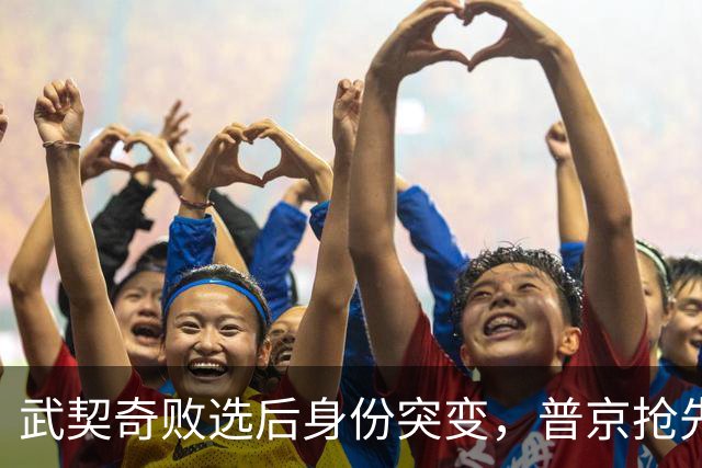 武契奇败选后身份突变，普京抢先交底划底线，塞尔维亚何去何从？