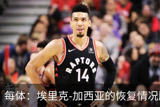 每体：埃里克-加西亚的恢复情况顺利，不会冒险复出