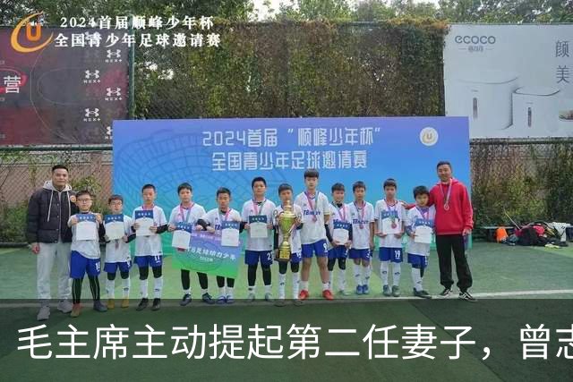 毛主席主动提起第二任妻子，曾志：为什么要离开，毛：是她的原因
