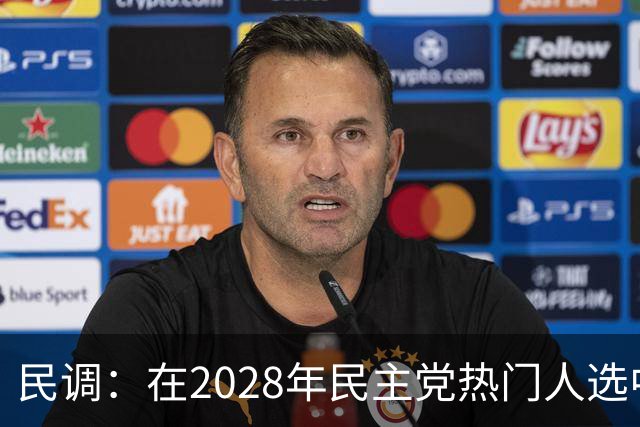 民调：在2028年民主党热门人选中，哈里斯领先于纽森15个百分点