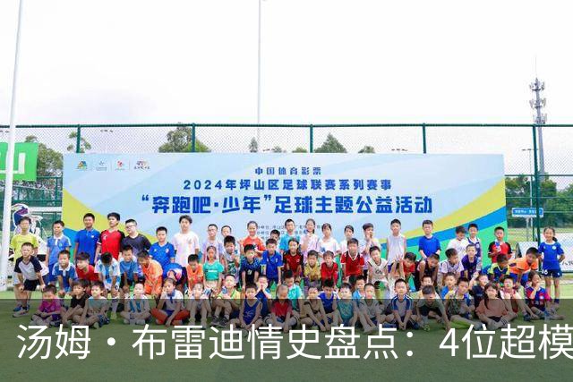 汤姆·布雷迪情史盘点：4位超模，2位维密天使