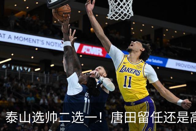 泰山选帅二选一！唐田留任还是高薪换外教？两难抉择戳透所有球迷