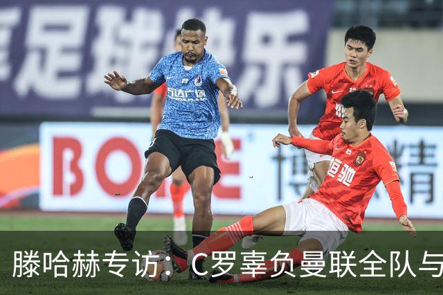 滕哈赫专访：C罗辜负曼联全队与我 都为他创造机会但C罗不跑