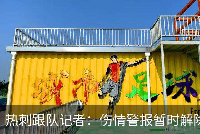 热刺跟队记者：伤情警报暂时解除！麦迪逊伤势偏轻