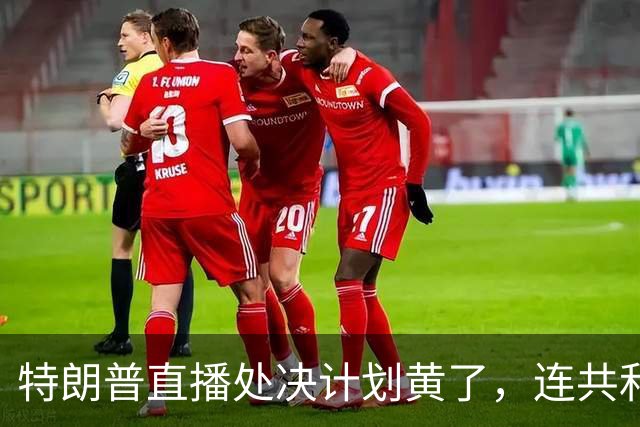特朗普直播处决计划黄了，连共和党人都反对，副总统也躲了