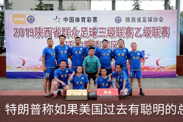 特朗普称如果美国过去有聪明的总统，台湾与大陆之间的问题不会存在，没人在乎台海问题，国台办：我们在台湾问题上的立场是一贯的、明确的