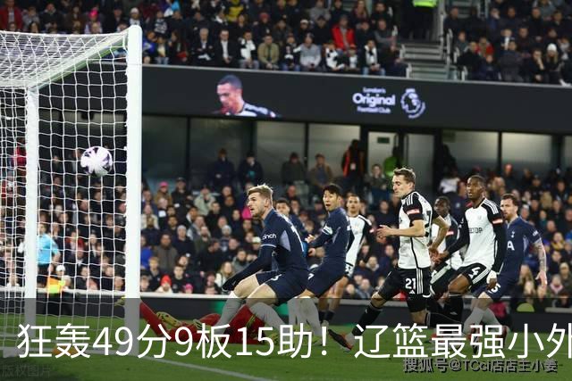 狂轰49分9板15助！辽篮最强小外援呼之欲出：这两2战杀红眼了