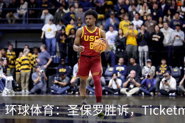 环球体育：圣保罗胜诉，Ticketmaster接管会员计划