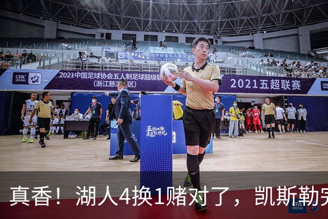 真香！湖人4换1赌对了，凯斯勒完美首秀，复刻张伯伦奥尼尔神迹
