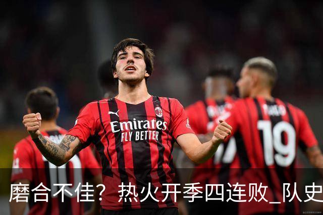 磨合不佳？热火开季四连败 队史自2007-08赛季以来首次