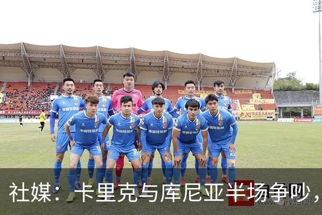 社媒：卡里克与库尼亚半场争吵，后者不满被换下