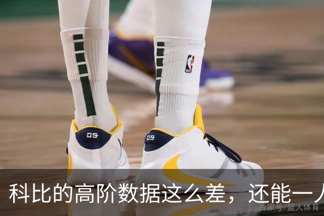 科比的高阶数据这么差，还能一人一城20年，这究竟是为什么？