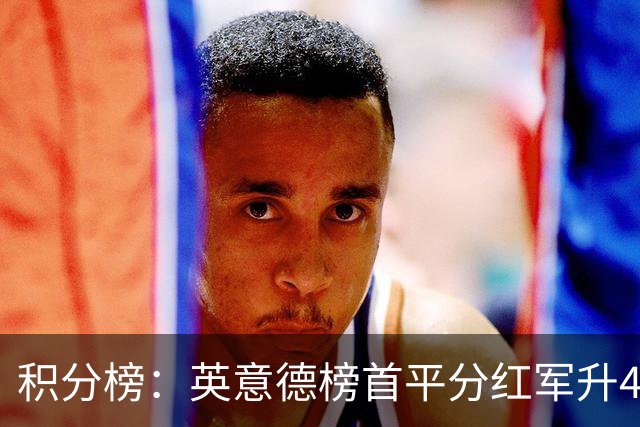 积分榜：英意德榜首平分红军升4曼联16 皇马差巴萨3分