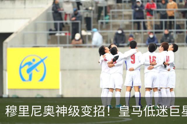 穆里尼奥神级变招！皇马低迷巨星彻底逆袭！伯纳乌王牌位置不保