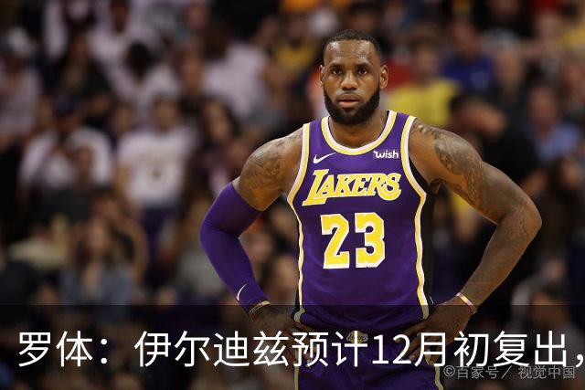 罗体：伊尔迪兹预计12月初复出，前提是他的恢复进展顺利