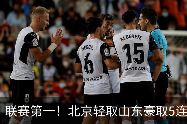 联赛第一！北京轻取山东豪取5连胜 周琦两双桑普森布朗均22分