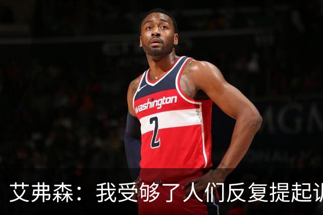 艾弗森：我受够了人们反复提起训练梗 都退役这么多年了还在说