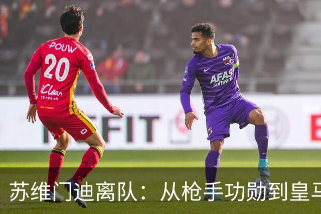 苏维门迪离队：从枪手功勋到皇马替补