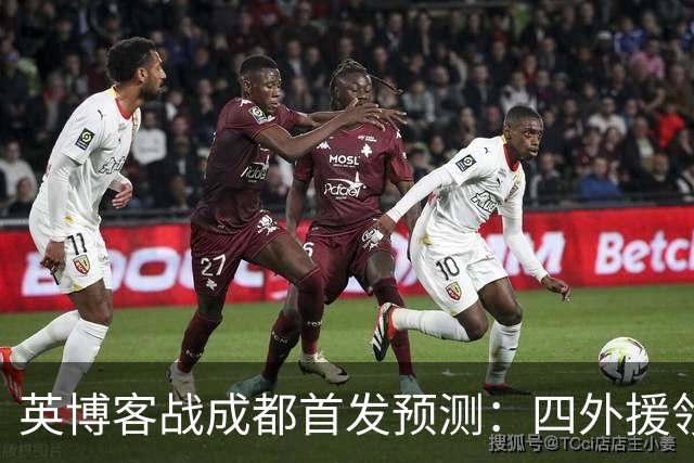 英博客战成都首发预测：四外援领衔，铁腰及时回归，三大主力缺阵