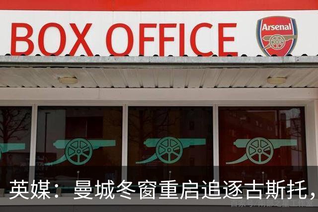 英媒：曼城冬窗重启追逐古斯托，切尔西今夏要价7000万镑