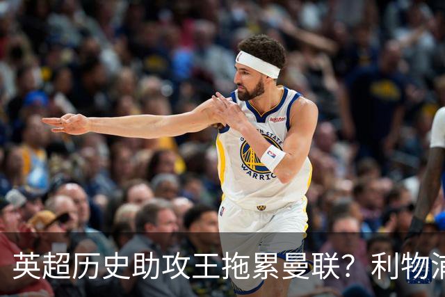 英超历史助攻王拖累曼联？利物浦名宿：后防两名老将，早该清理了