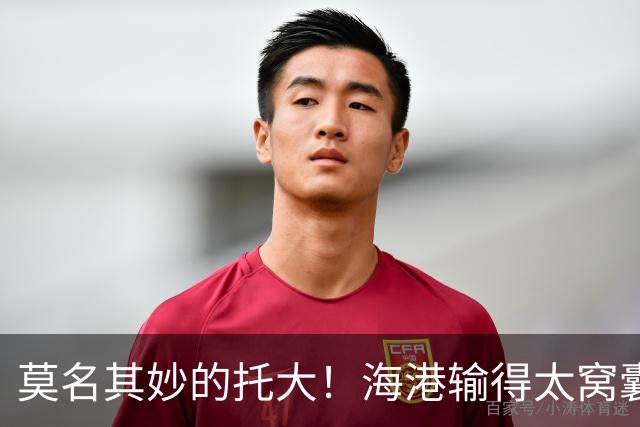 莫名其妙的托大！海港输得太窝囊了，穆斯卡特拿亚冠练兵呢？必须背锅
